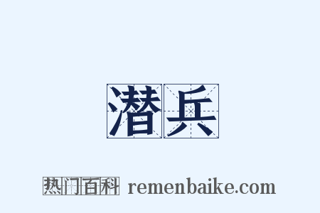 潜兵是什么意思的图片